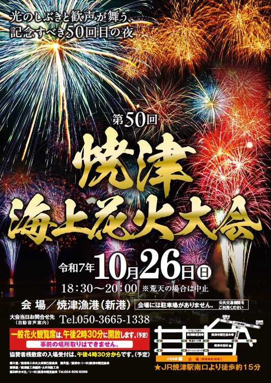 第50回焼津海上花火大会に協賛しています。