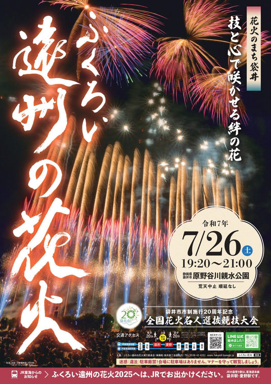 ふくろい遠州の花火2025に協賛しました。