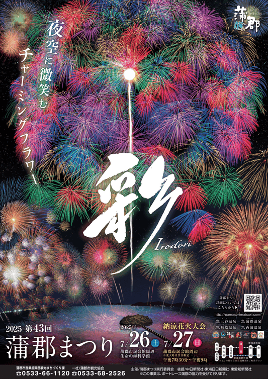 2025 第43回 蒲郡まつり納涼花火大会に協賛しました。